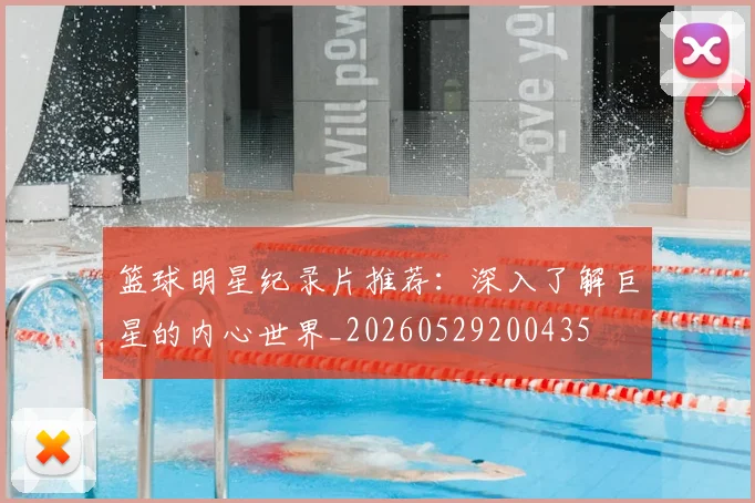 篮球明星纪录片推荐:深入了解巨星的内心世界_20260529200435