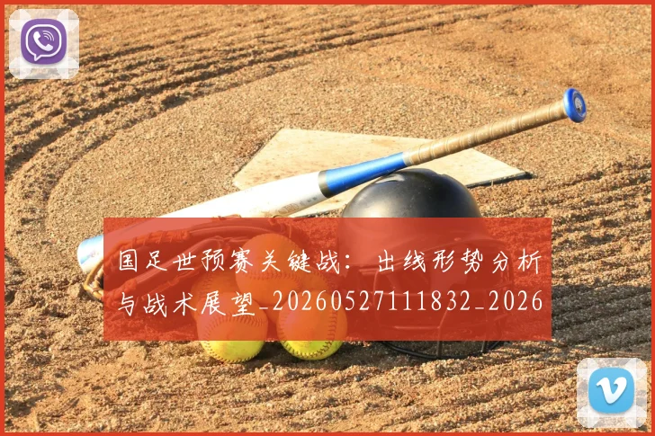国足世预赛关键战：出线形势分析与战术展望_20260527111832_20260609132553