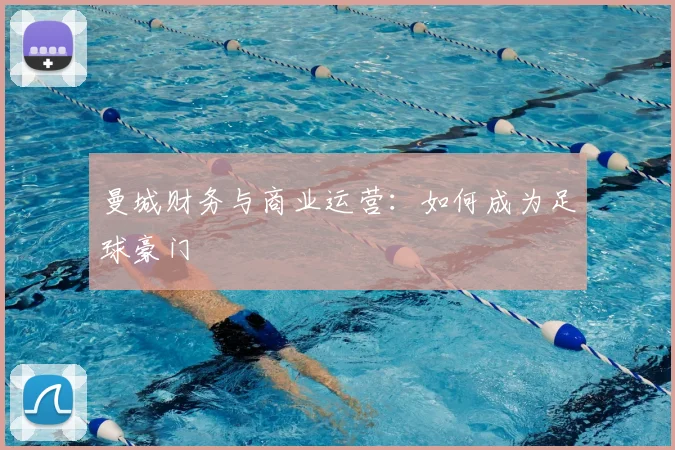 曼城财务与商业运营：如何成为足球豪门