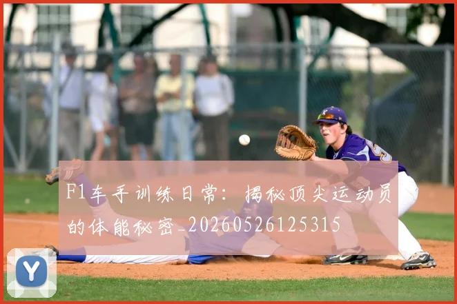 F1车手训练日常:揭秘顶尖运动员的体能秘密_20260526125315