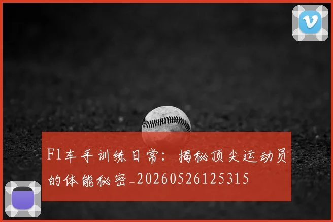 F1车手训练日常:揭秘顶尖运动员的体能秘密_20260526125315