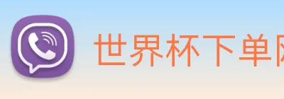 世界杯下单网站 Logo